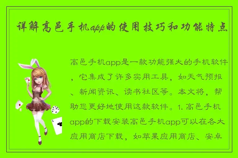 详解高邑手机app的使用技巧和功能特点
