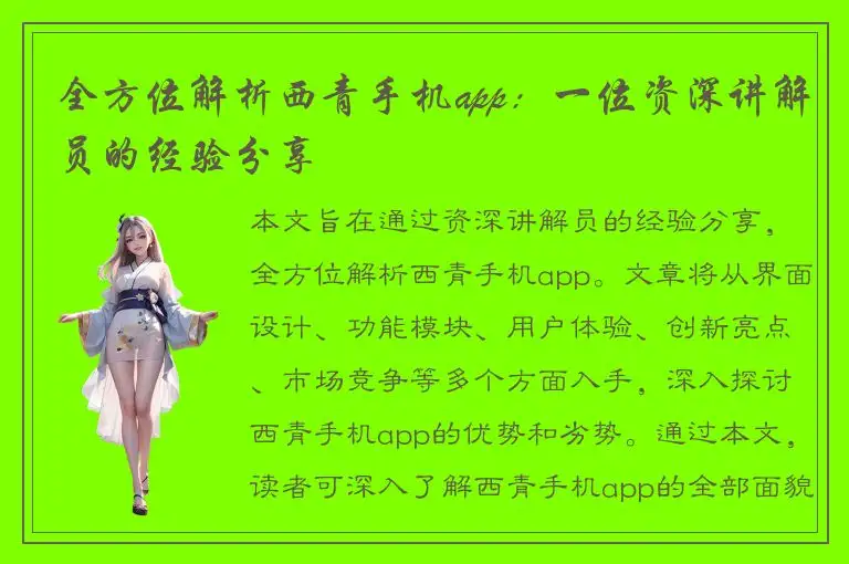 全方位解析西青手机app：一位资深讲解员的经验分享