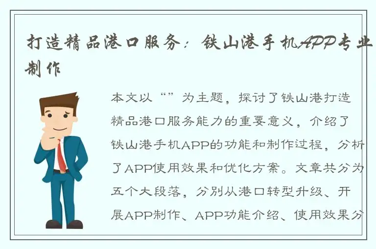 打造精品港口服务：铁山港手机APP专业制作