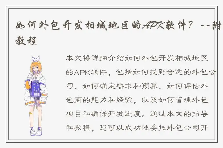 如何外包开发相城地区的APK软件？--附教程