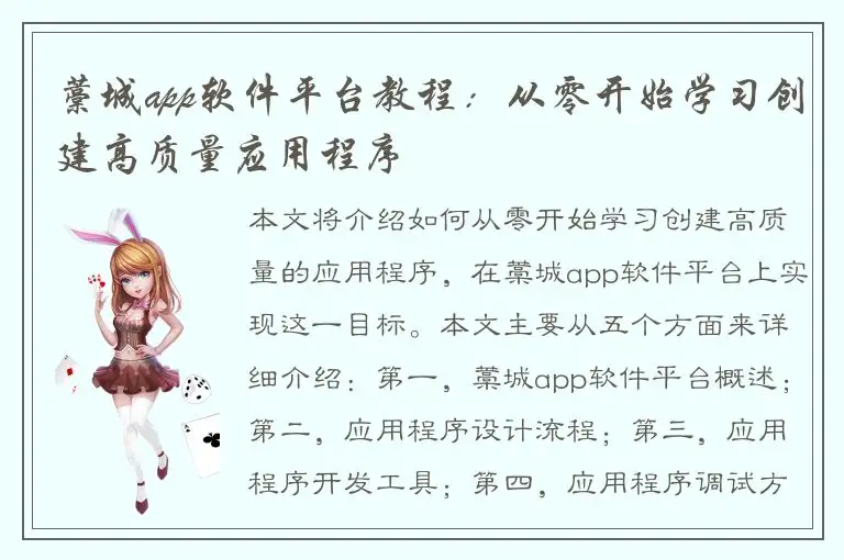藁城app软件平台教程：从零开始学习创建高质量应用程序