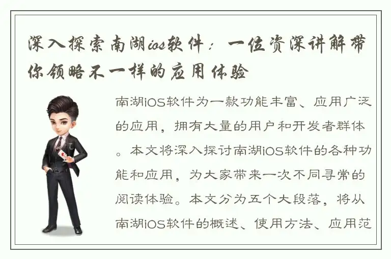 深入探索南湖ios软件：一位资深讲解带你领略不一样的应用体验