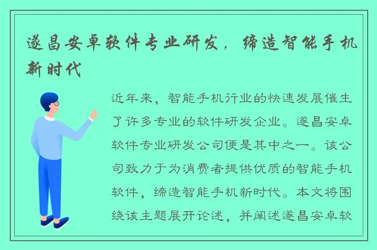 遂昌安卓软件专业研发，缔造智能手机新时代