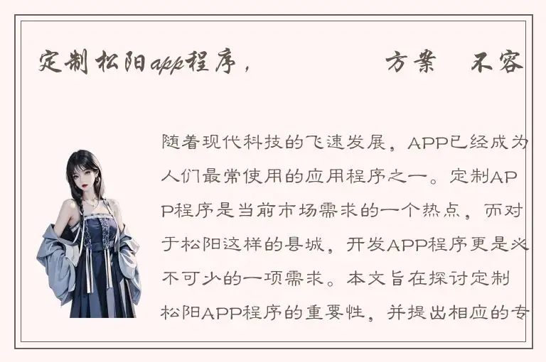 定制松阳app程序，專業開發方案義不容辭