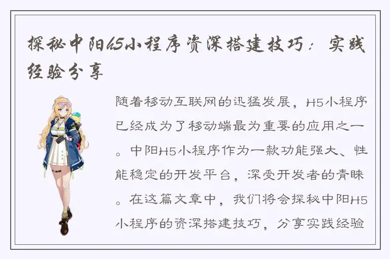 探秘中阳h5小程序资深搭建技巧：实践经验分享