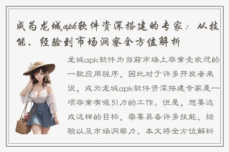 成为龙城apk软件资深搭建的专家：从技能、经验到市场洞察全方位解析