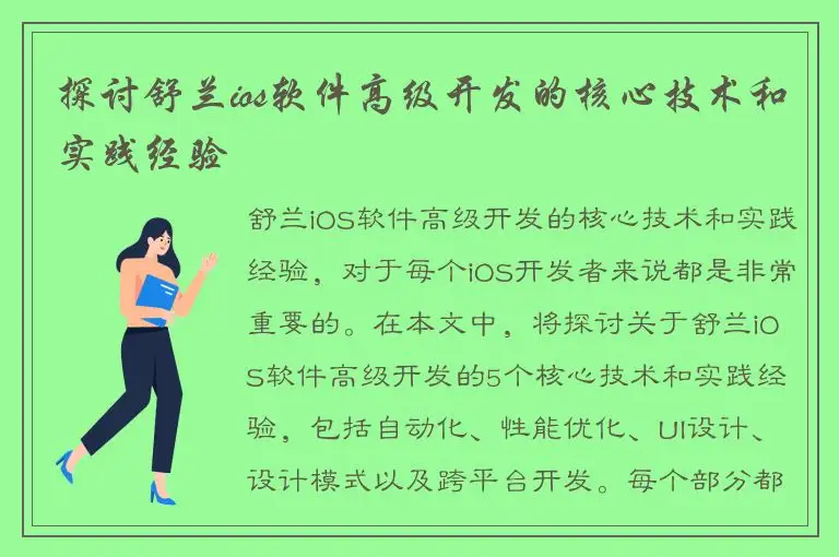 探讨舒兰ios软件高级开发的核心技术和实践经验