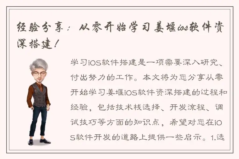 经验分享：从零开始学习姜堰ios软件资深搭建！