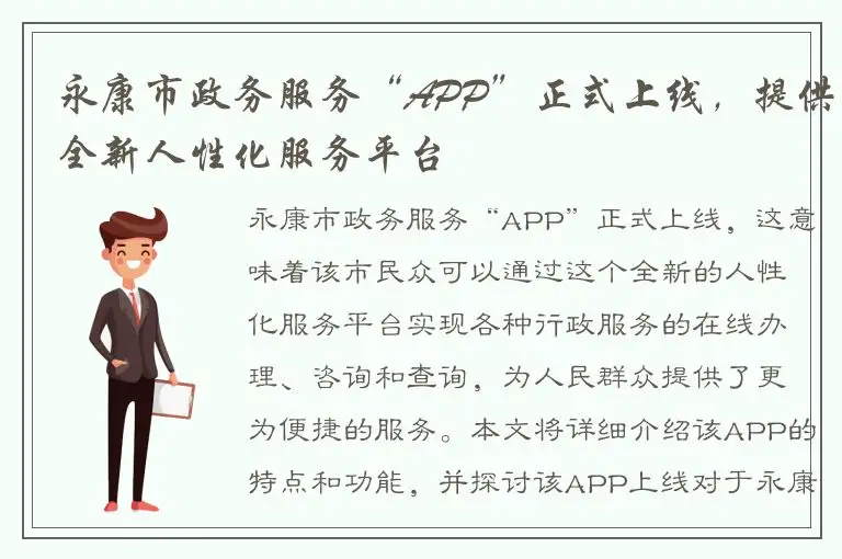 永康市政务服务“APP”正式上线，提供全新人性化服务平台