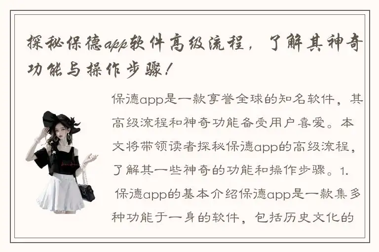 探秘保德app软件高级流程，了解其神奇功能与操作步骤！