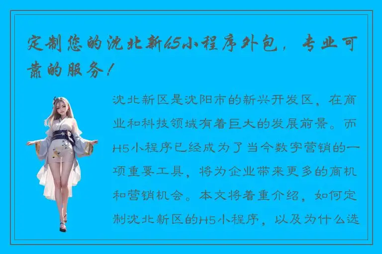 定制您的沈北新h5小程序外包，专业可靠的服务！