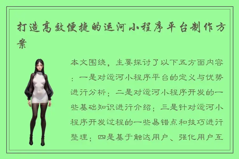 打造高效便捷的运河小程序平台制作方案