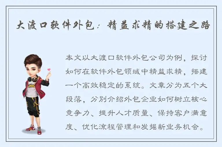 大渡口软件外包：精益求精的搭建之路