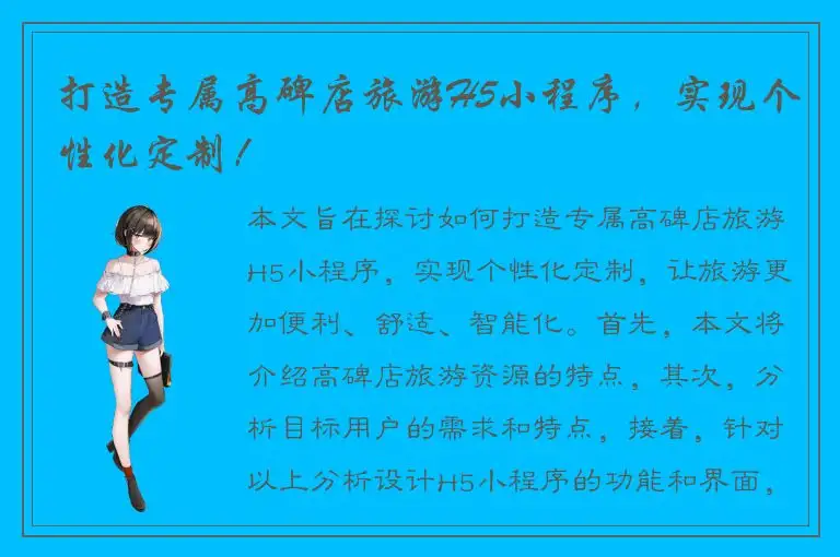 打造专属高碑店旅游H5小程序，实现个性化定制！