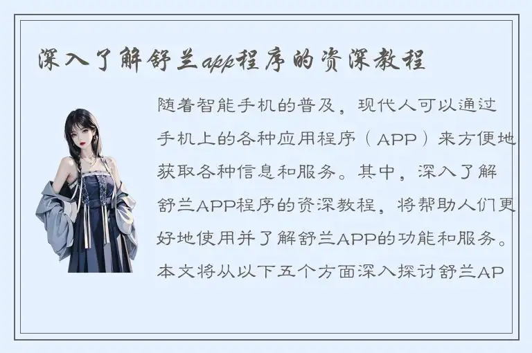 深入了解舒兰app程序的资深教程