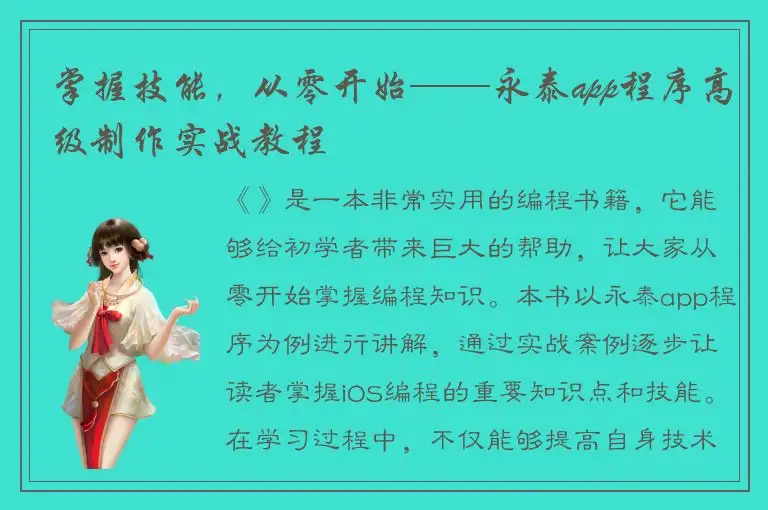 掌握技能，从零开始——永泰app程序高级制作实战教程