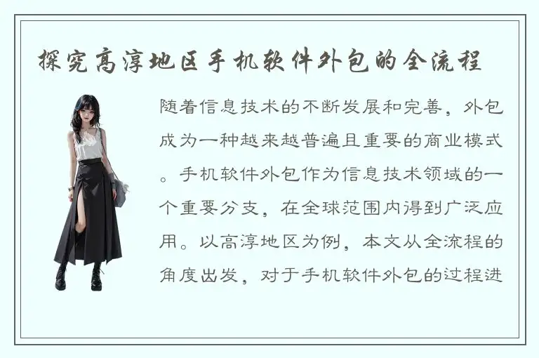 探究高淳地区手机软件外包的全流程