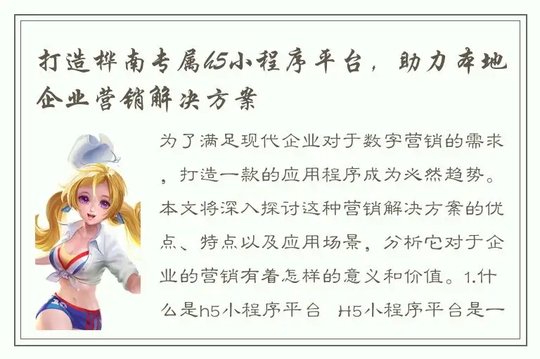 打造桦南专属h5小程序平台，助力本地企业营销解决方案