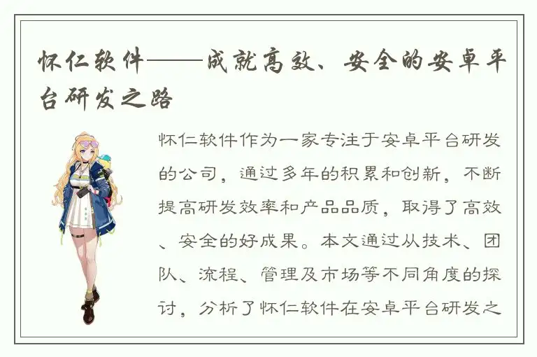 怀仁软件——成就高效、安全的安卓平台研发之路