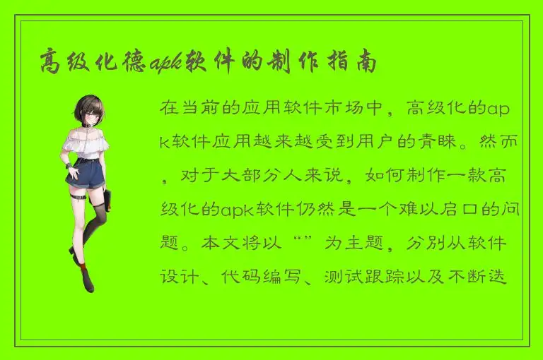 高级化德apk软件的制作指南