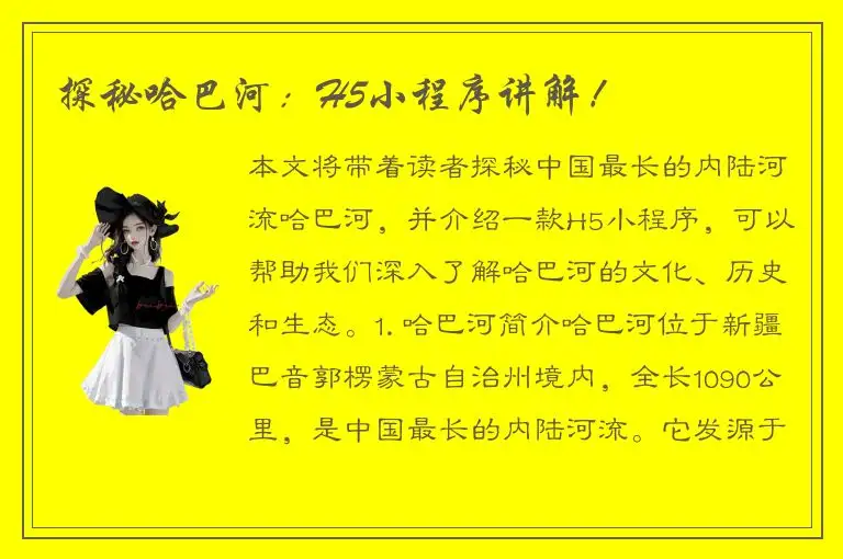 探秘哈巴河：H5小程序讲解！