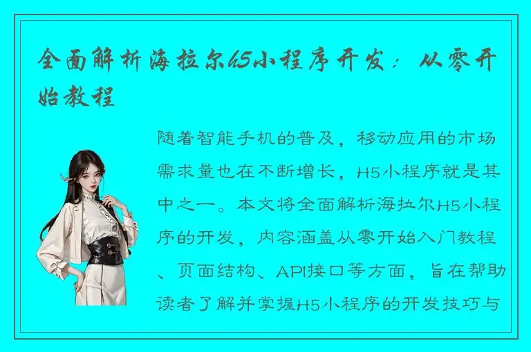 全面解析海拉尔h5小程序开发：从零开始教程