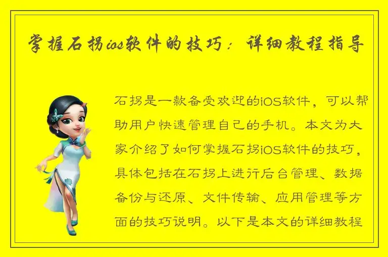 掌握石拐ios软件的技巧：详细教程指导