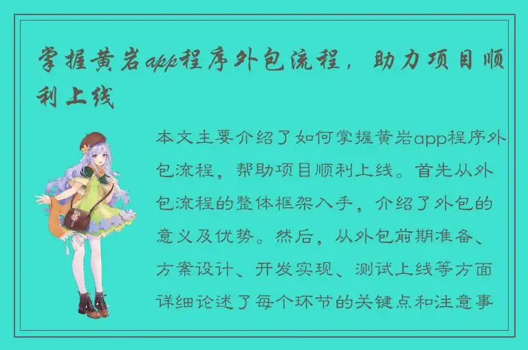 掌握黄岩app程序外包流程，助力项目顺利上线