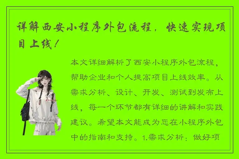 详解西安小程序外包流程，快速实现项目上线！