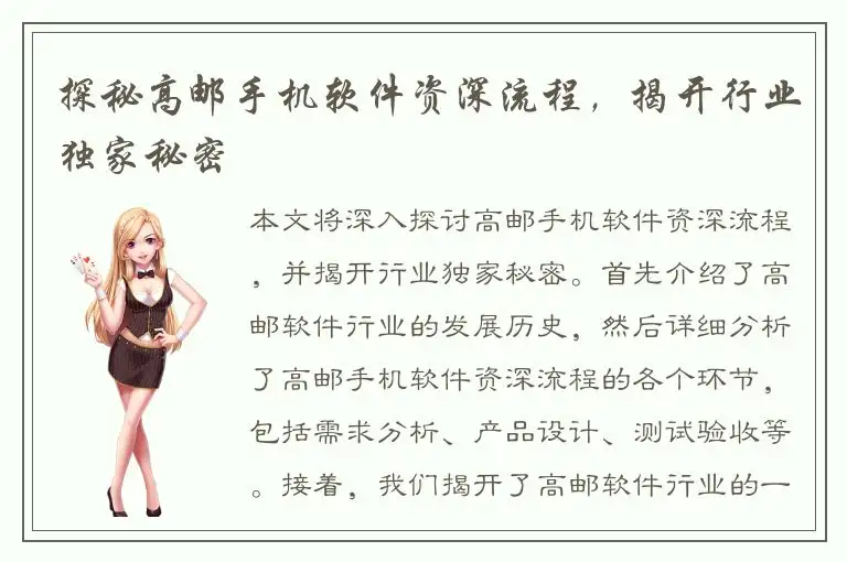 探秘高邮手机软件资深流程，揭开行业独家秘密