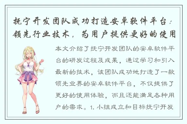 抚宁开发团队成功打造安卓软件平台：领先行业技术，为用户提供更好的使用体验！