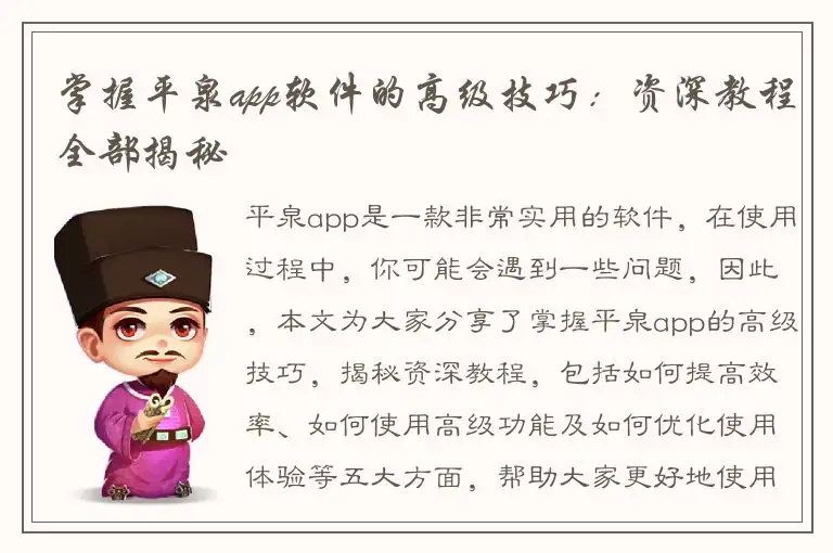 掌握平泉app软件的高级技巧：资深教程全部揭秘