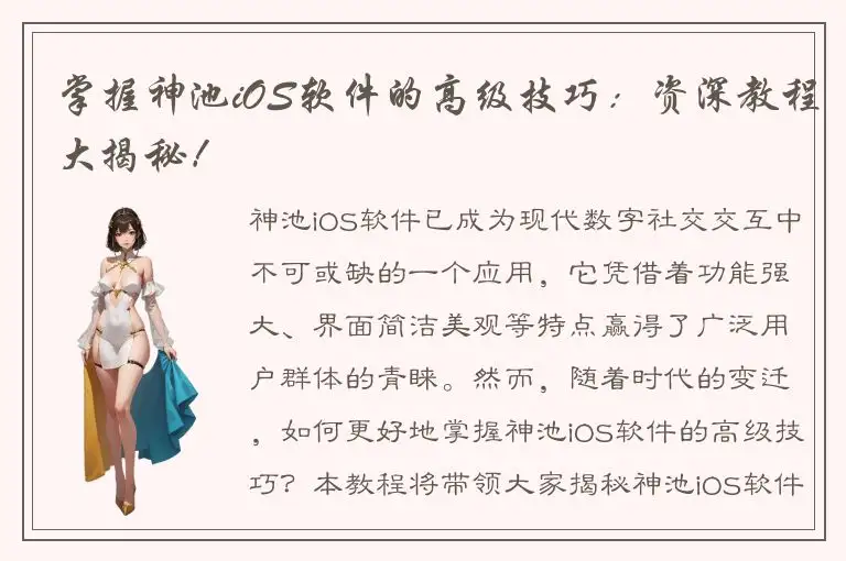 掌握神池iOS软件的高级技巧：资深教程大揭秘！