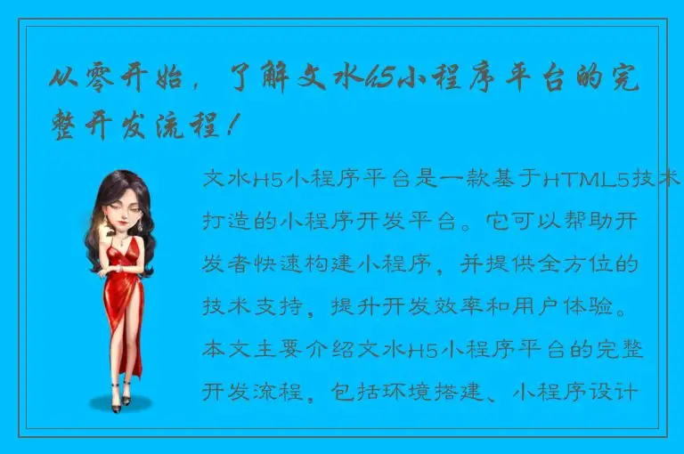 从零开始，了解文水h5小程序平台的完整开发流程！