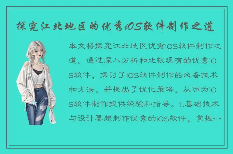 探究江北地区的优秀iOS软件制作之道