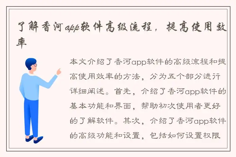 了解香河app软件高级流程，提高使用效率