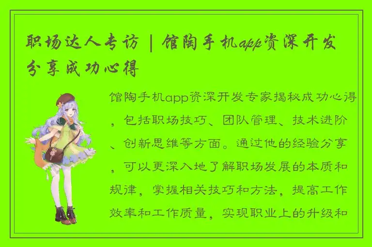 职场达人专访 | 馆陶手机app资深开发分享成功心得