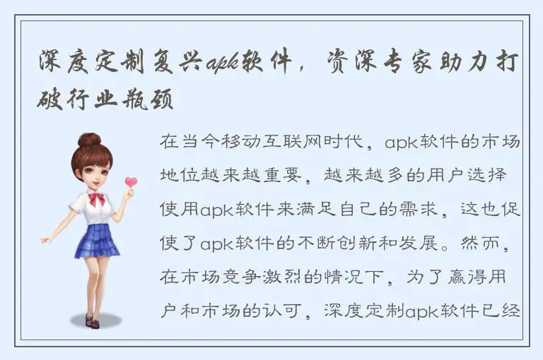 深度定制复兴apk软件，资深专家助力打破行业瓶颈