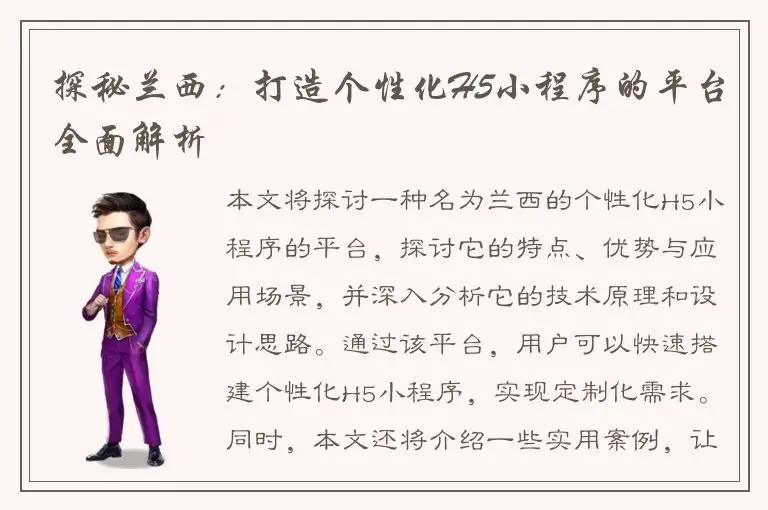 探秘兰西：打造个性化H5小程序的平台全面解析