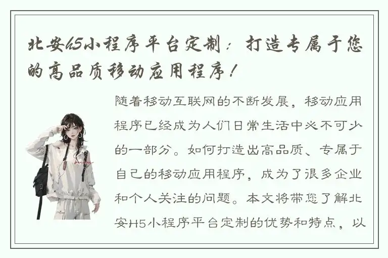 北安h5小程序平台定制：打造专属于您的高品质移动应用程序！
