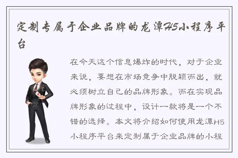 定制专属于企业品牌的龙潭H5小程序平台