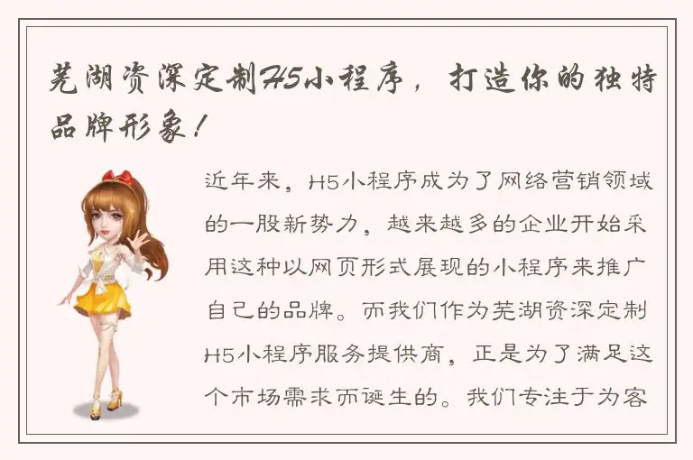 芜湖资深定制H5小程序，打造你的独特品牌形象！