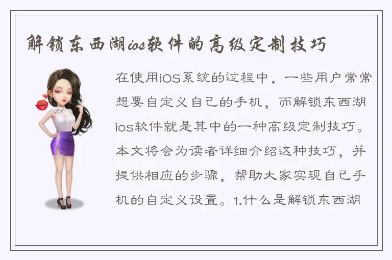 解锁东西湖ios软件的高级定制技巧