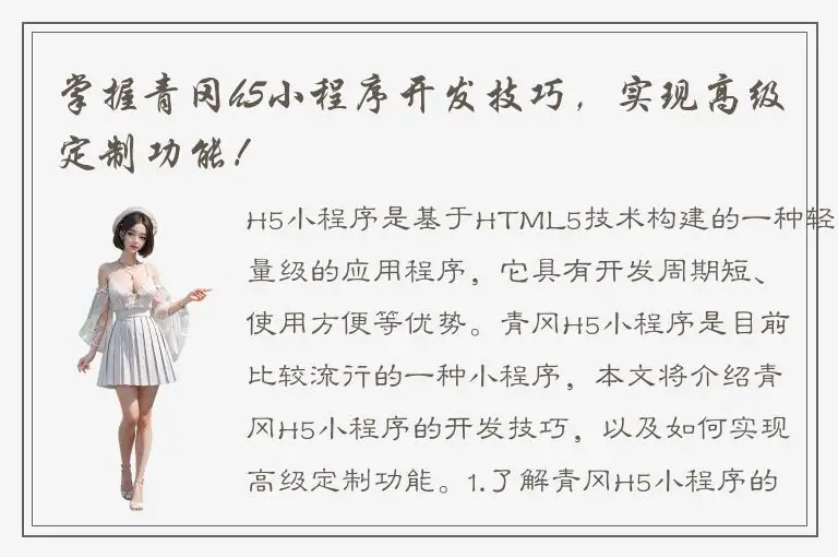 掌握青冈h5小程序开发技巧，实现高级定制功能！