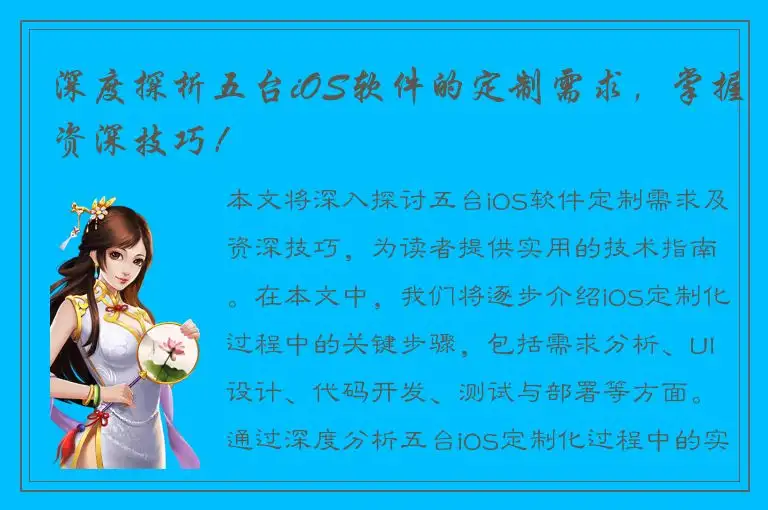 深度探析五台iOS软件的定制需求，掌握资深技巧！