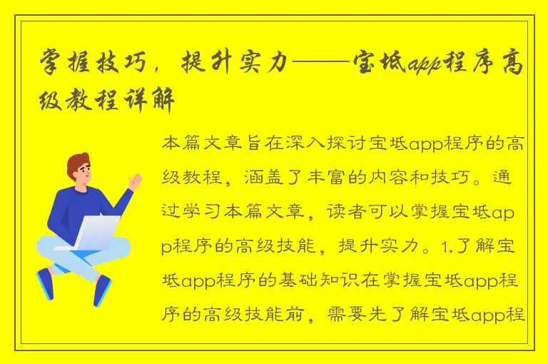 掌握技巧，提升实力——宝坻app程序高级教程详解