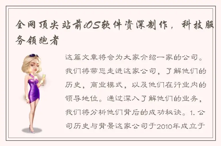 全网顶尖站前iOS软件资深制作，科技服务领跑者
