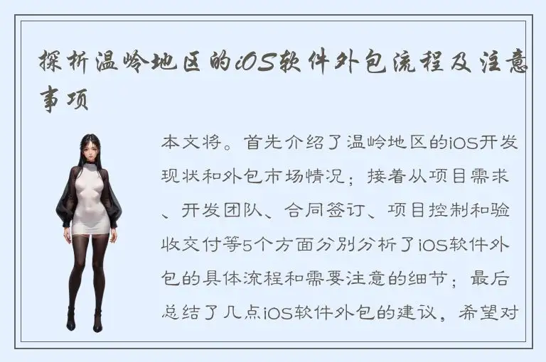 探析温岭地区的iOS软件外包流程及注意事项