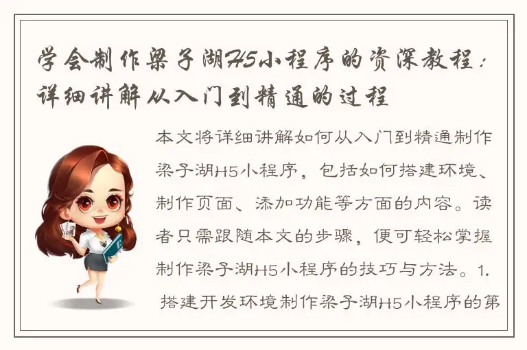 学会制作梁子湖H5小程序的资深教程：详细讲解从入门到精通的过程