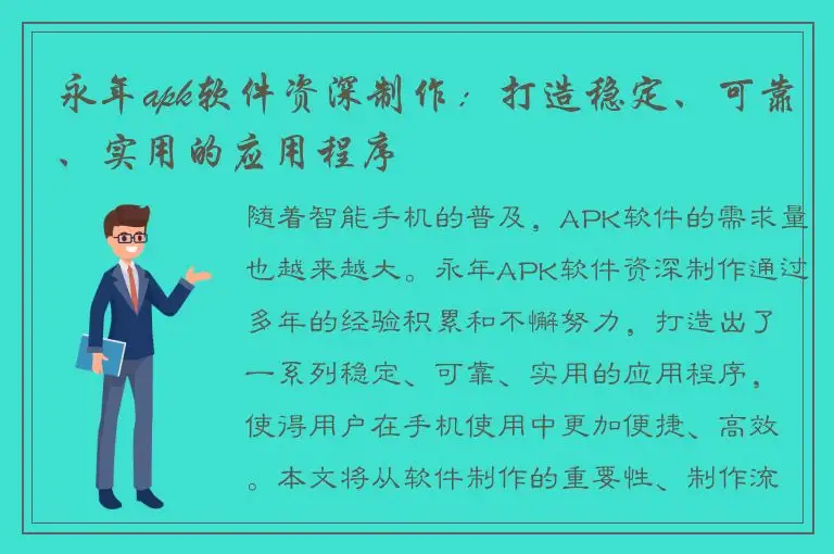 永年apk软件资深制作：打造稳定、可靠、实用的应用程序